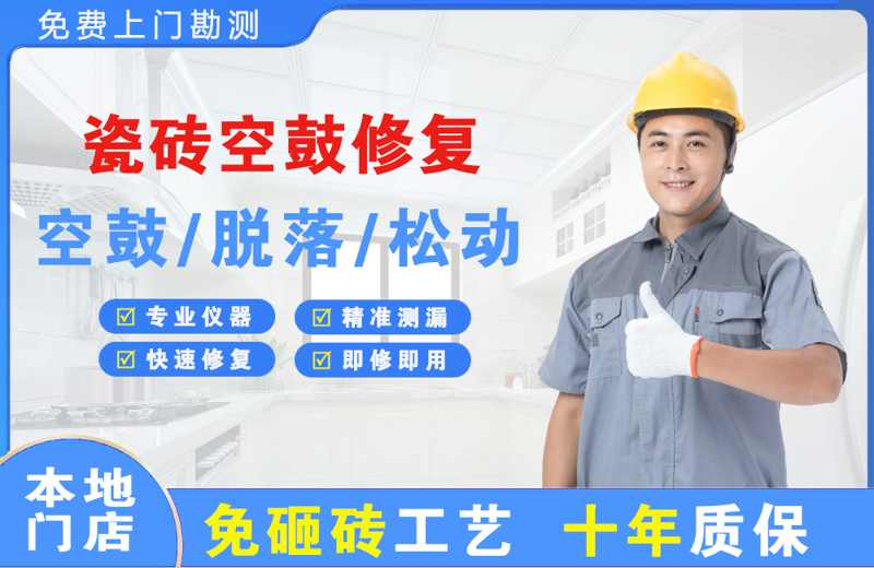 乌兰察布瓷砖空鼓修复